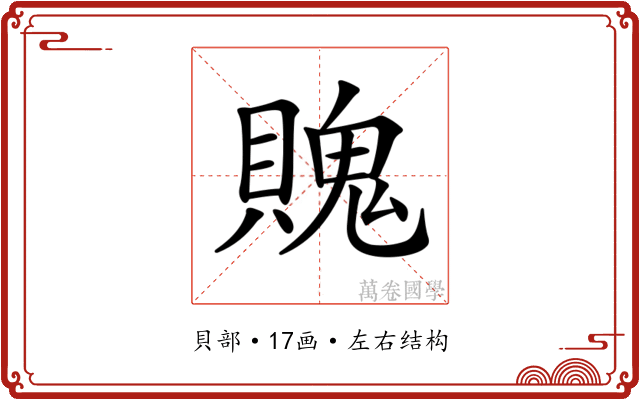 𧷛