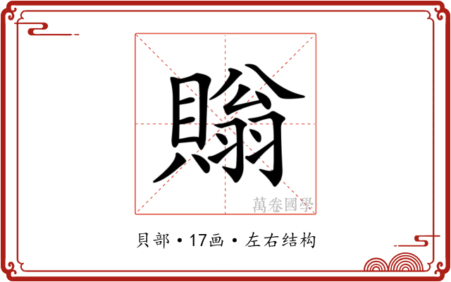 𧷜