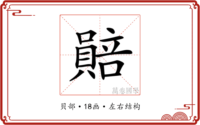 𧷯