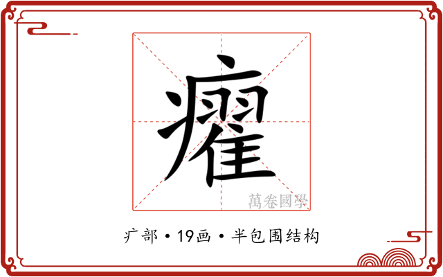 㿑 㿑