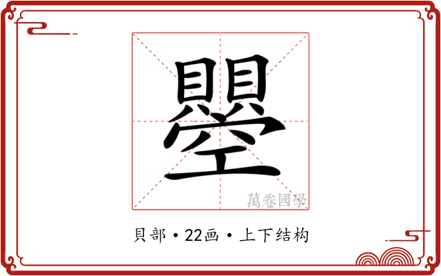 𧸵