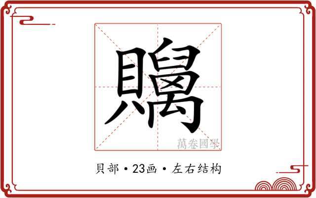 𧹇
