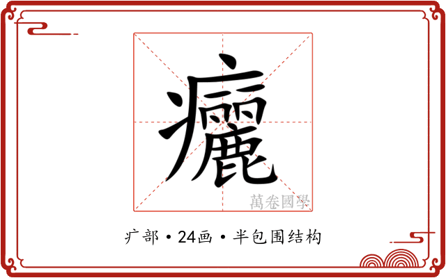 㿛 㿛