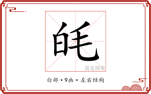 㿞 㿞