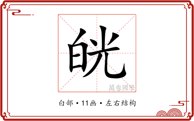 㿠 㿠
