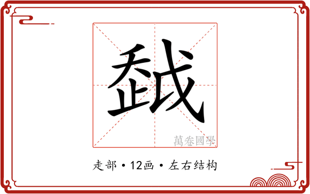 𧻂