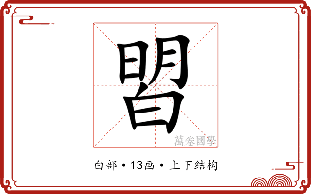 㿢 㿢