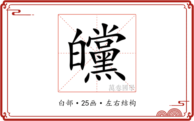 㿩 㿩