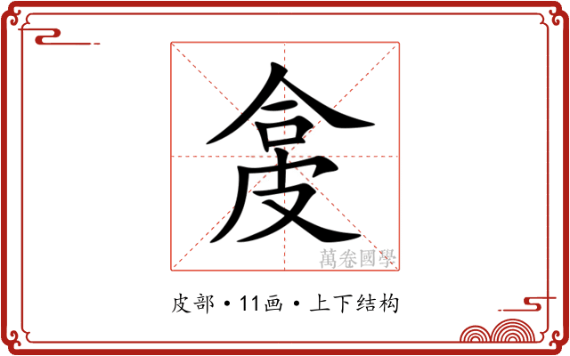 㿯 㿯