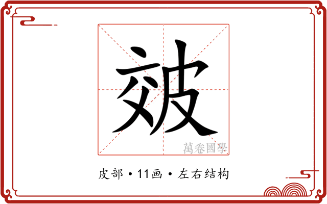 㿰 㿰
