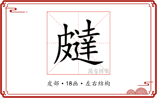 㿹 㿹