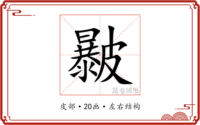 㿺 㿺