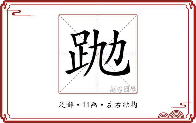 𧿢 𧿢