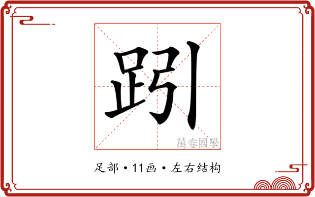 𧿯