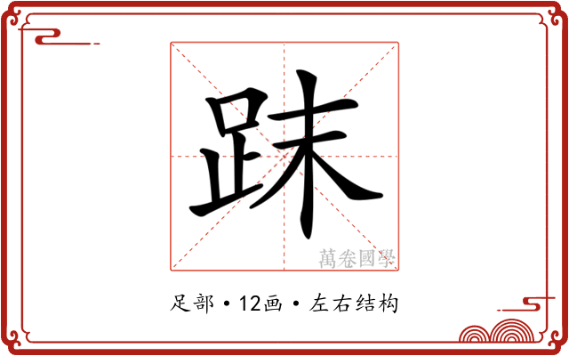 𧿴