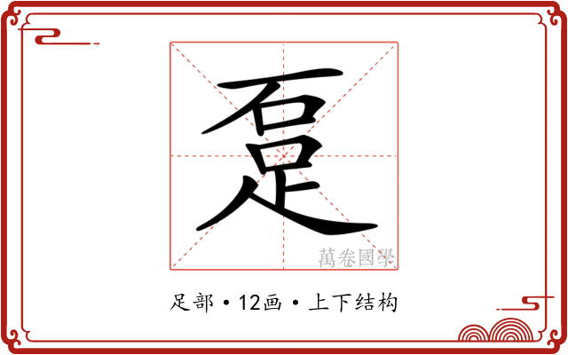 𨀂