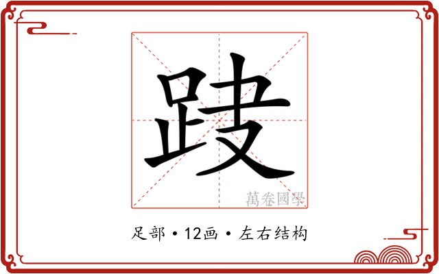 𨀆