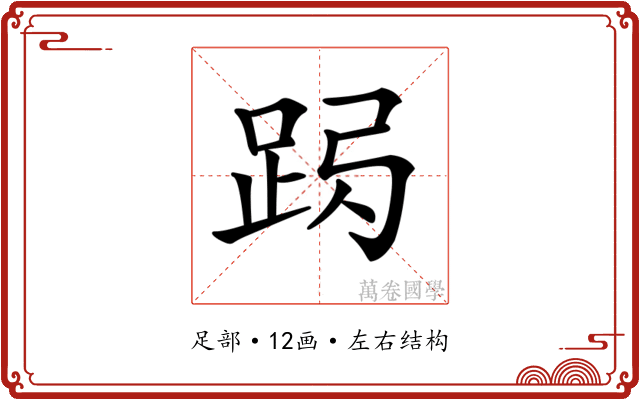 𨀇