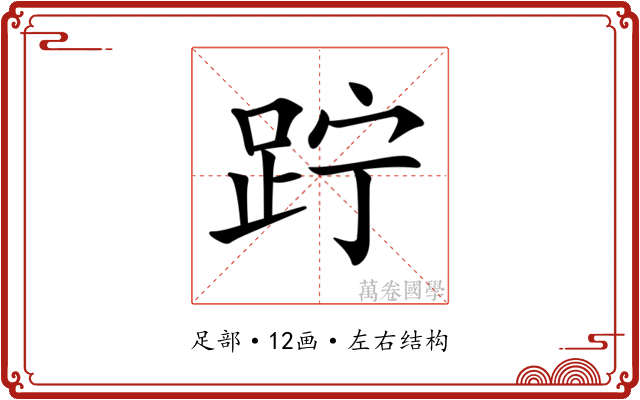 𨀉