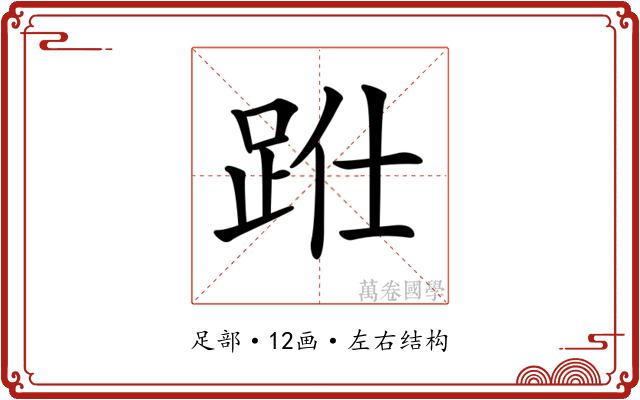 𨀋
