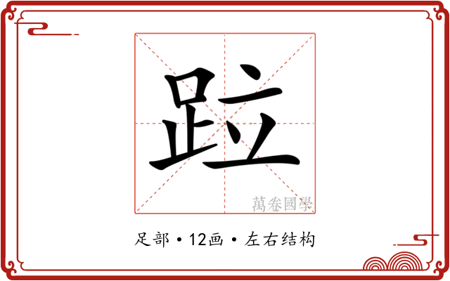 𨀎