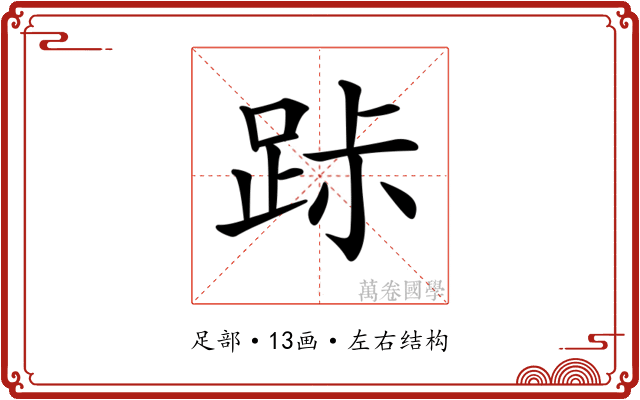 𨀚