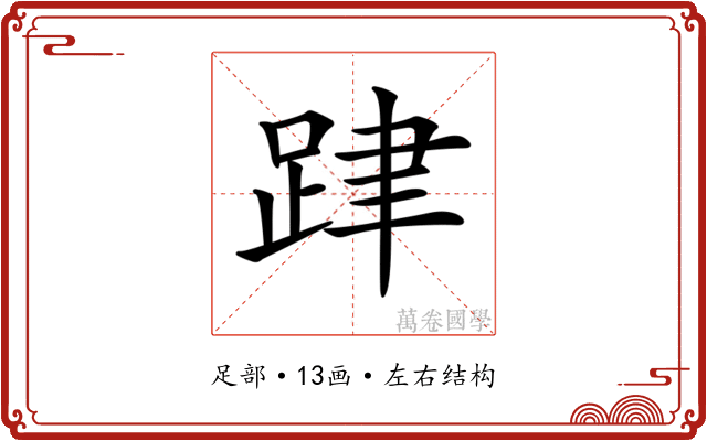 𨀞