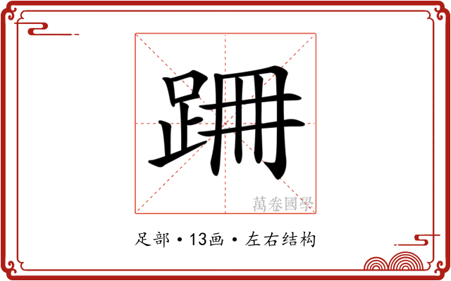 𨀢