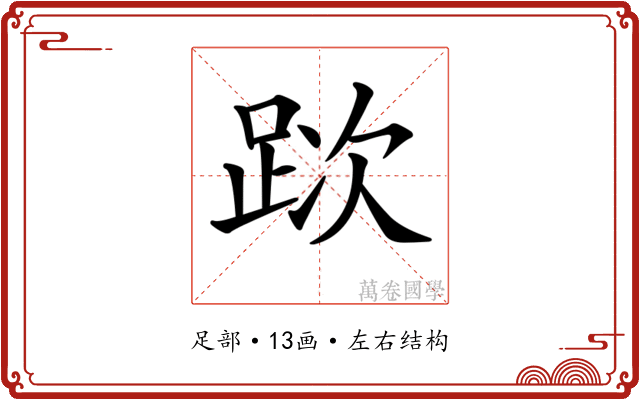 𨀥
