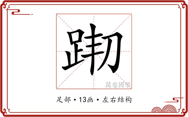 𨀦