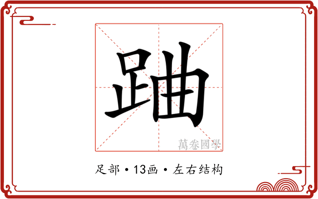 𨀪