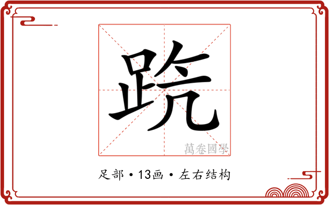 𨀫