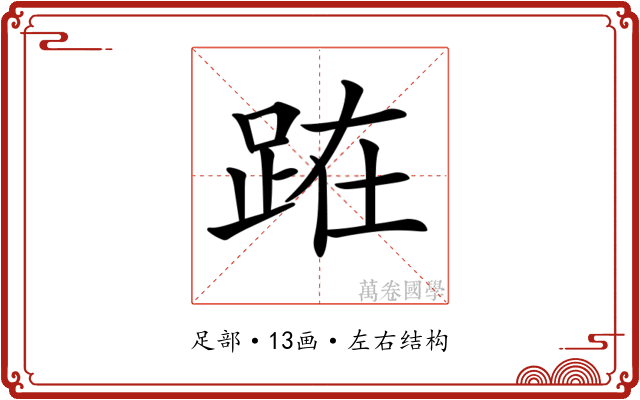 𨀬