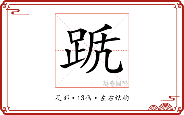 𨀭