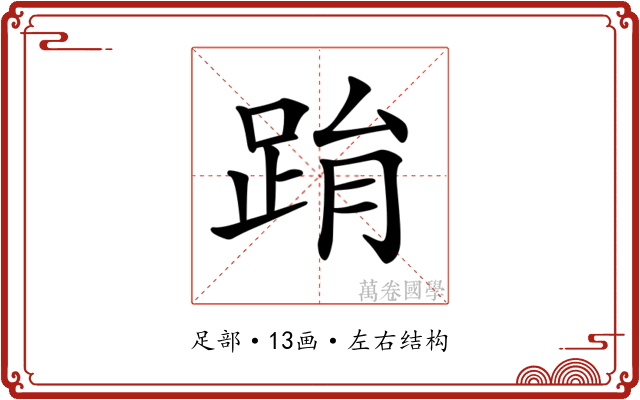 𨀮 𨀮