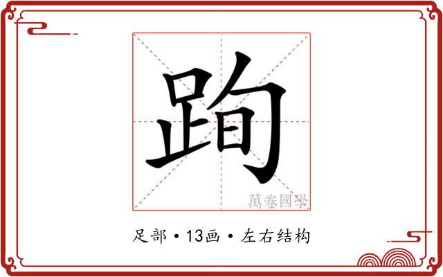 𨀴