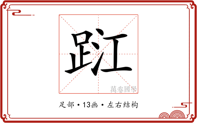 𨀹