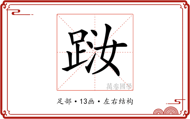 𨀾
