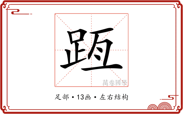 𨀿