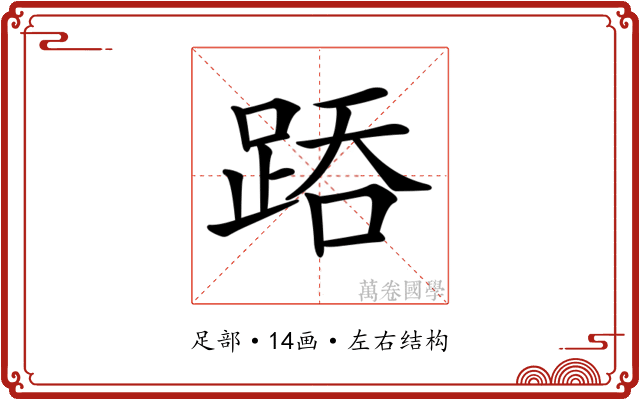 𨁇