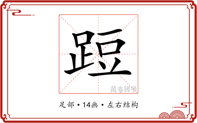 𨁋