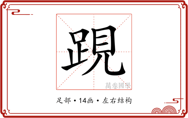 𨁍 𨁍