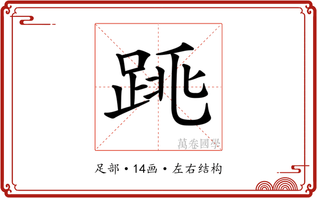 𨁓