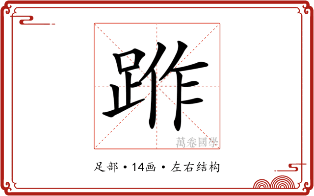 𨁔