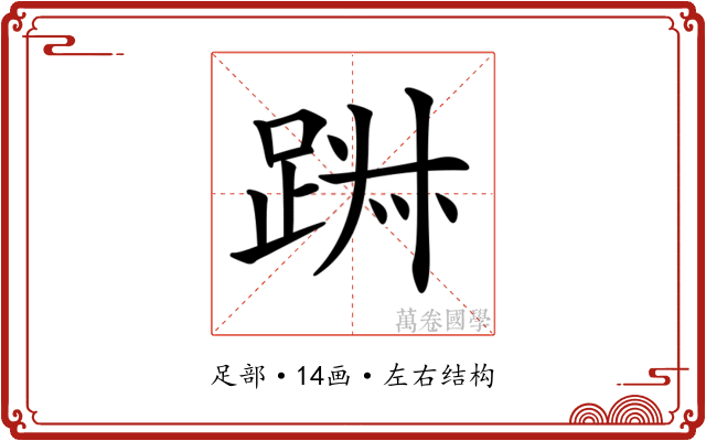 𨁕