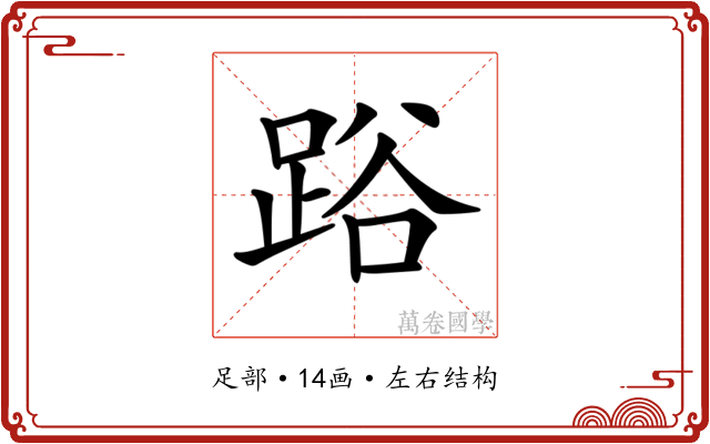 𨁖