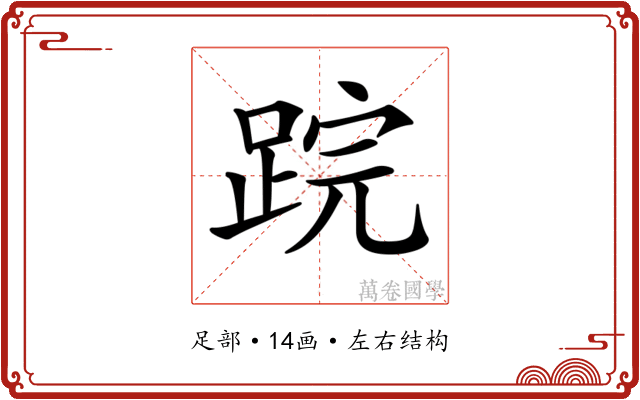 𨁚