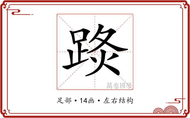 𨁣