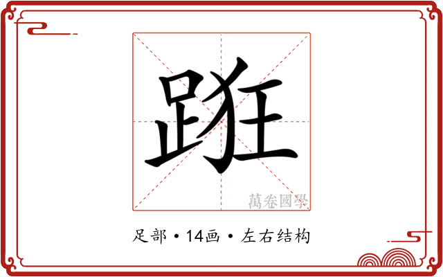 𨁨