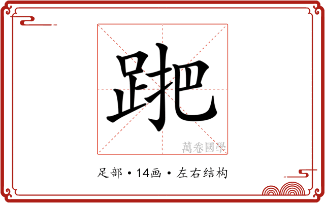 𨁩